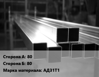 Труба алюминиевая профильная, бокс 80х80 Марка: АД31Т1 цена от 1022 ₼ / т, где купить, условия доставки в Баку и Бакинская области